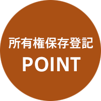 所有権保存登記ポイント