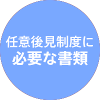 任意後見に必要な書類