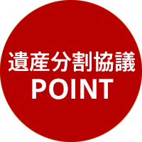 遺産分割協議ポイント